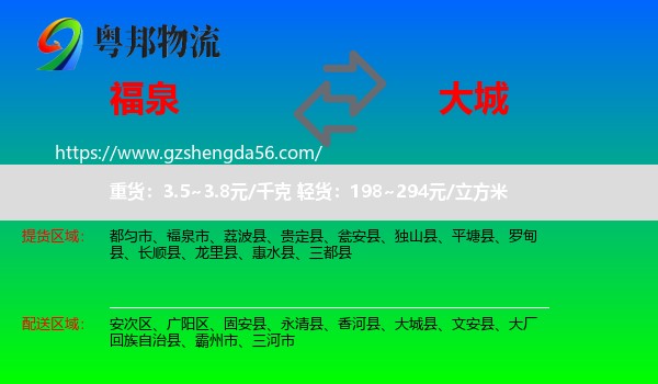 福泉市到大城县物流专线