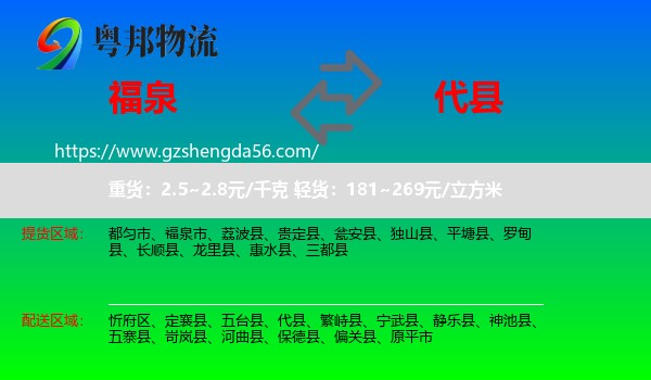 福泉市到代县物流专线