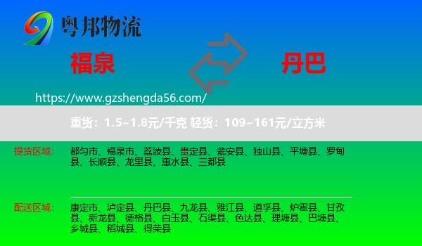福泉市到丹巴县物流专线