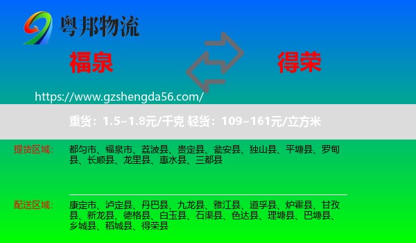 福泉市到得荣县物流专线