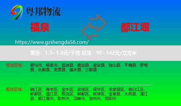 福泉市到都江堰市物流专线