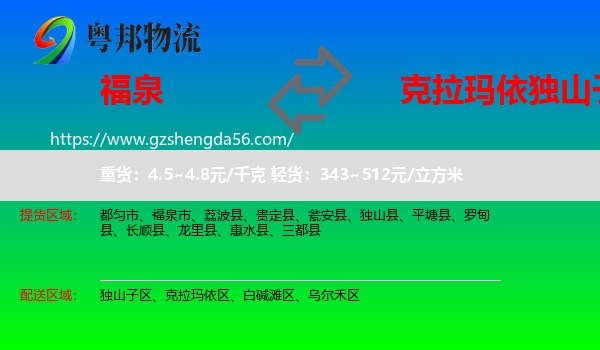福泉市到独山子区物流专线