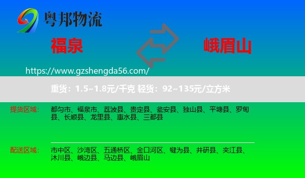 福泉市到峨眉山物流专线