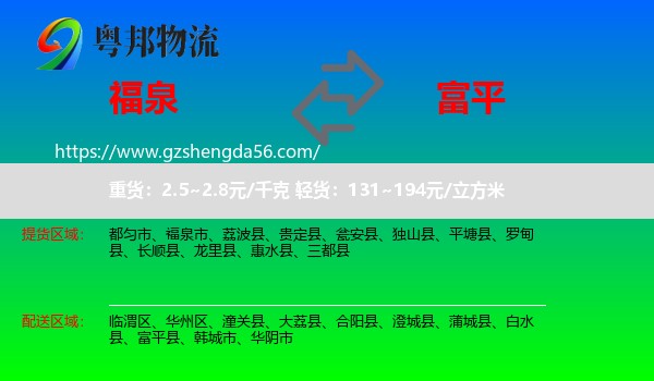 福泉市到富平县物流专线