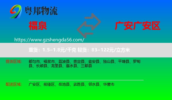 福泉市到广安区物流专线