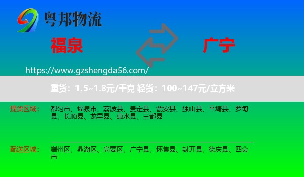 福泉市到广宁县物流专线