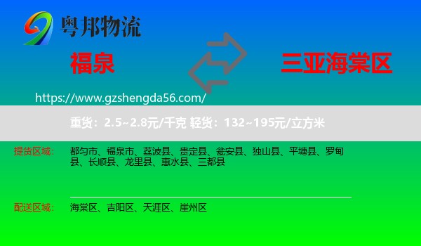 福泉市到海棠区物流专线
