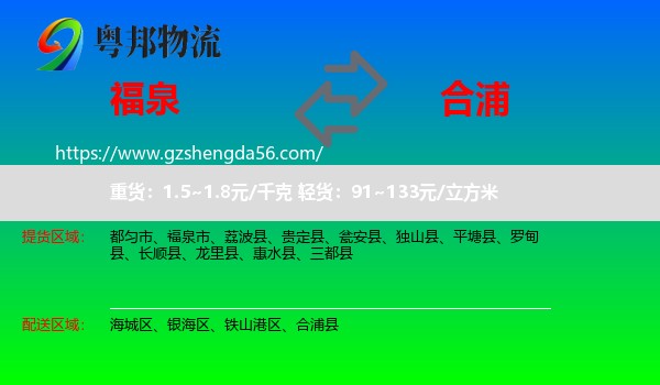 福泉市到合浦县物流专线
