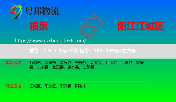福泉市到江城区物流专线