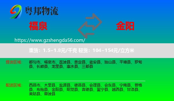 福泉市到金阳县物流专线