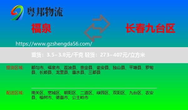 福泉市到九台区物流专线