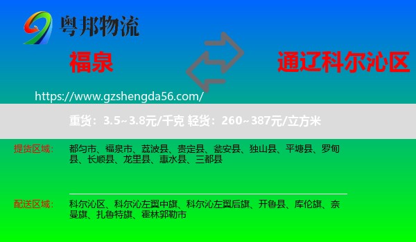福泉市到科尔沁区物流专线