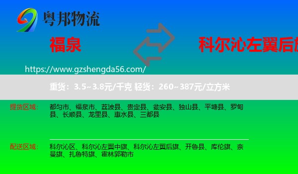 福泉市到科尔沁左翼后旗物流专线