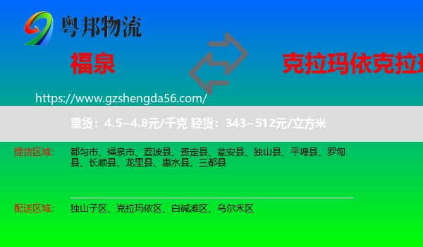 福泉市到克拉玛依区物流专线