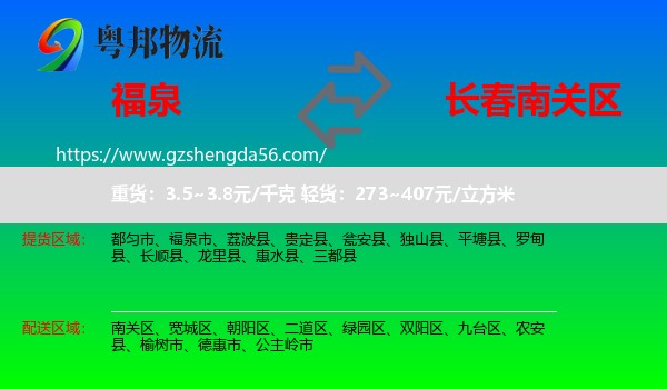 福泉市到南关区物流专线