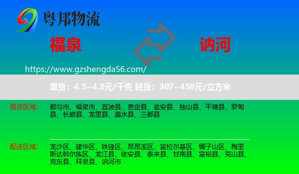 福泉市到讷河市物流专线