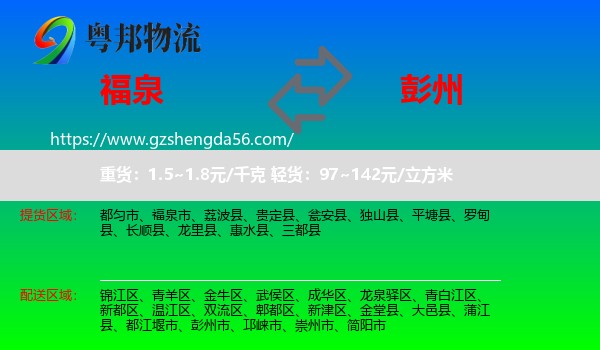 福泉市到彭州市物流专线