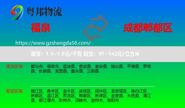 福泉市到郫都区物流专线