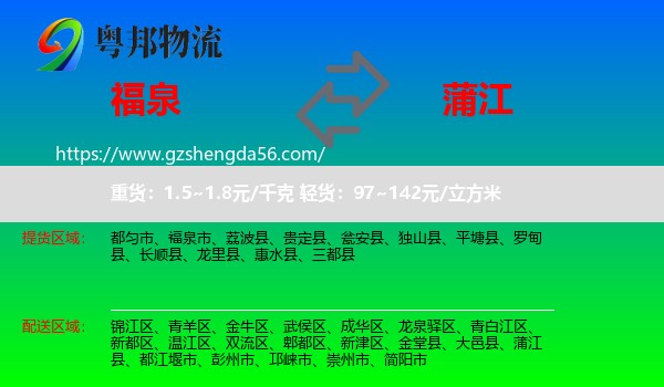福泉市到蒲江县物流专线