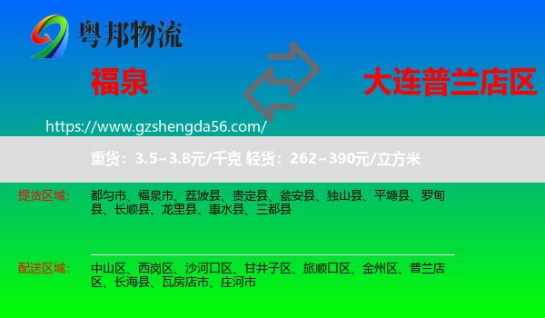 福泉市到普兰店区物流专线