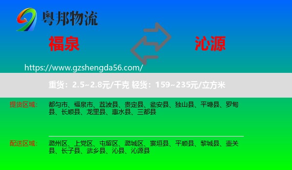 福泉市到沁源县物流专线