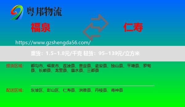 福泉市到仁寿县物流专线