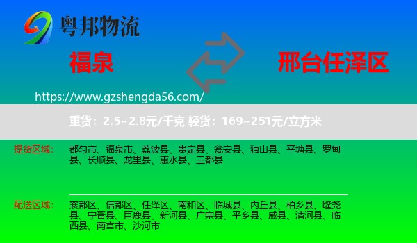 福泉市到任泽区物流专线