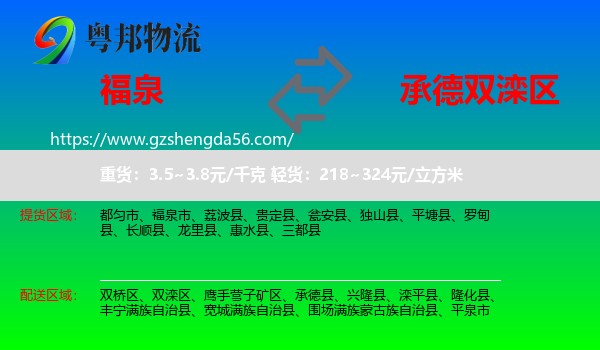 福泉市到双滦区物流专线