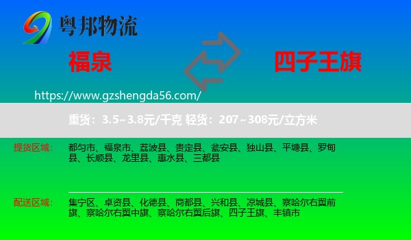 福泉市到四子王旗物流专线