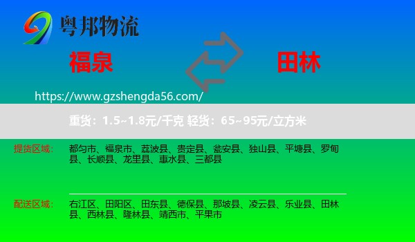 福泉市到田林县物流专线