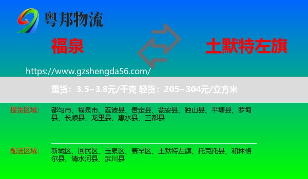 福泉市到土默特左旗物流专线