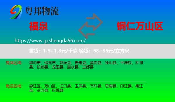 福泉市到万山区物流专线