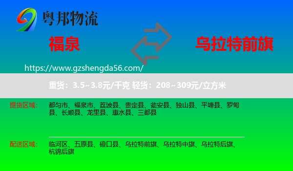 福泉市到乌拉特前旗物流专线
