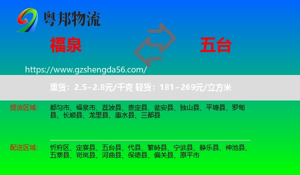 福泉市到五台县物流专线