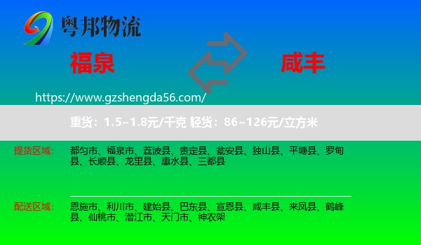 福泉市到咸丰县物流专线