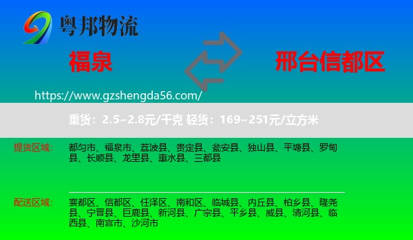 福泉市到信都区物流专线