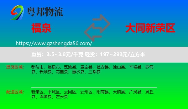 福泉市到新荣区物流专线