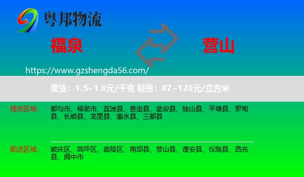 福泉市到营山县物流专线