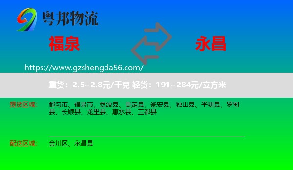 福泉市到永昌县物流专线
