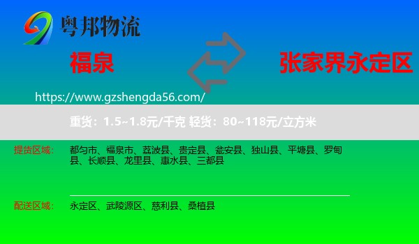 福泉市到永定区物流专线