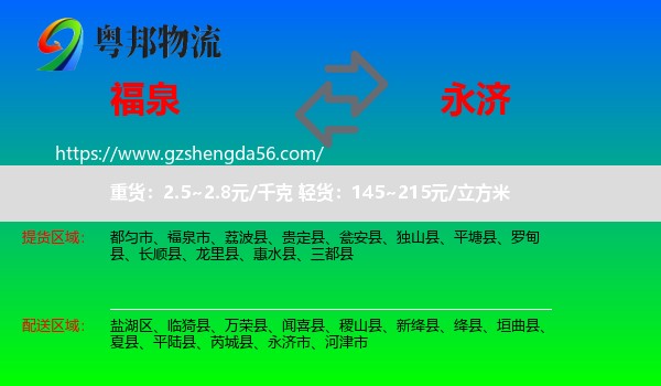 福泉市到永济市物流专线
