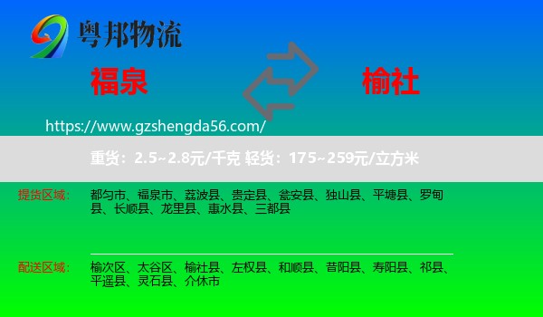 福泉市到榆社县物流专线