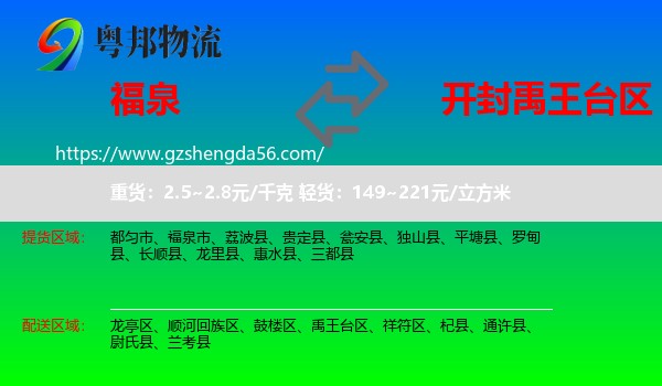 福泉市到禹王台区物流专线