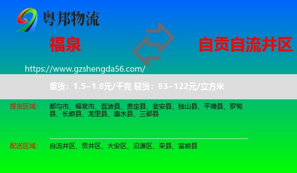 福泉市到自流井区物流专线