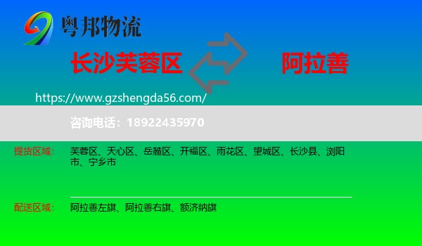 芙蓉区到阿拉善盟物流专线