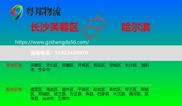 芙蓉区到哈尔滨专线