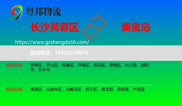 芙蓉区到秦皇岛物流专线