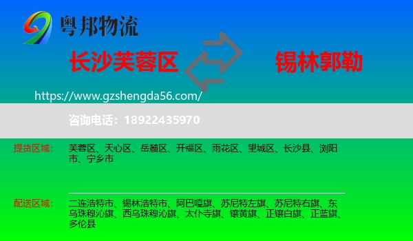 芙蓉区到锡林郭勒物流专线