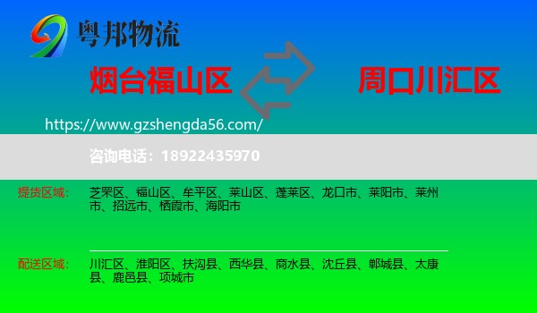 福山区到川汇区物流专线