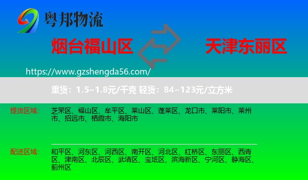 福山区到东丽区物流专线